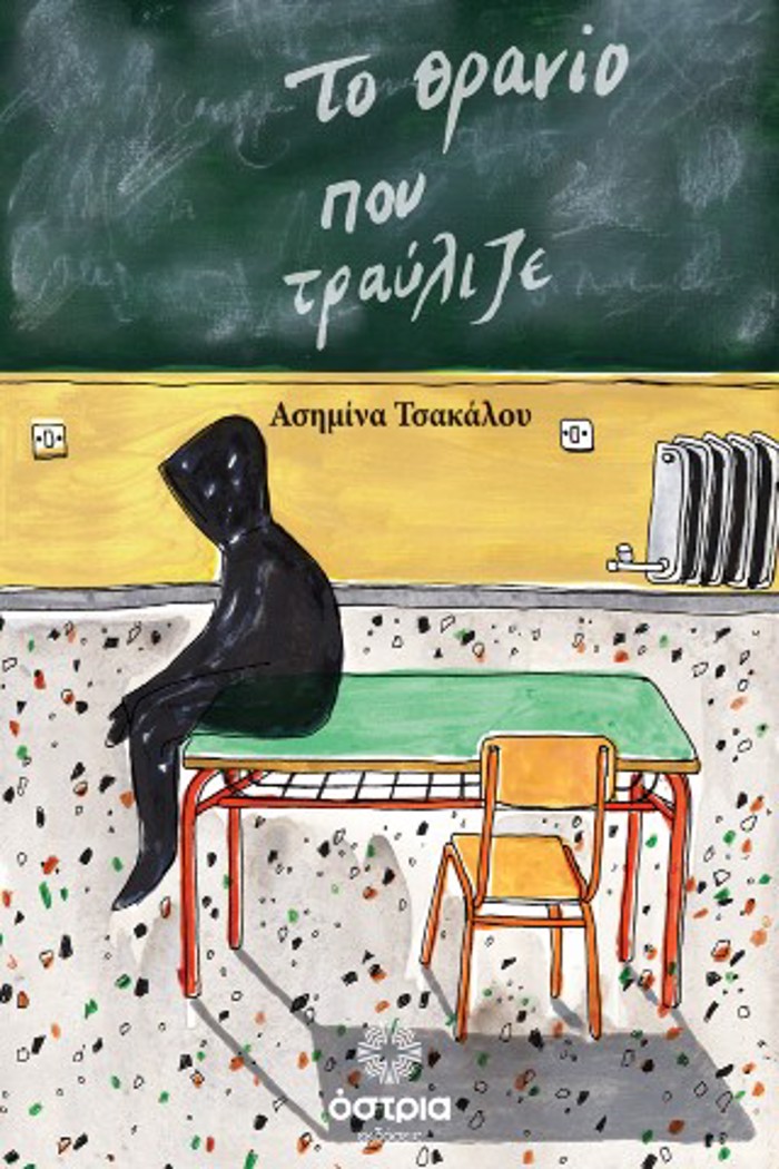 TO ThRANIO POu TRAuLIZE