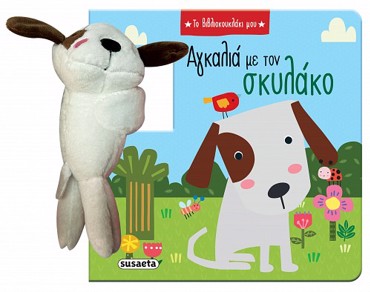 ΤΟ ΒΙΒΛΙΟΚΟΥΚΛΑΚΙ ΜΟΥ 1: ΑΓΚΑΛΙΑ ΜΕ ΤΟΝ ΣΚΥΛΑΚΟ