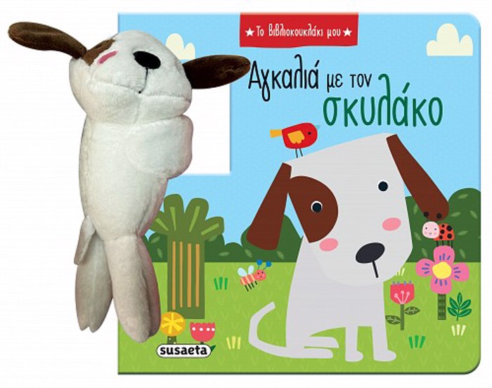 TO BIBLIOKOuKLAKI MOu 1: AGALIA ME TON SKuLAKO