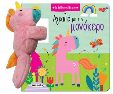 ΤΟ ΒΙΒΛΙΟΚΟΥΚΛΑΚΙ ΜΟΥ 2: ΑΓΚΑΛΙΑ ΜΕ ΤΟΝ ΜΟΝΟΚΕΡΟ