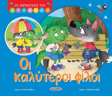ΟΙ ΠΕΡΙΠΕΤΕΙΕΣ ΤΟΥ ΛΥΚΑΚΟΥ 1: OΙ ΚΑΛΥΤΕΡΟΙ ΦΙΛΟΙ