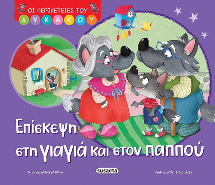 OI PERIPETEIES TOu LuKAKOu 2: EPISKEPsI STI GAGA KAI STON PAPPOu