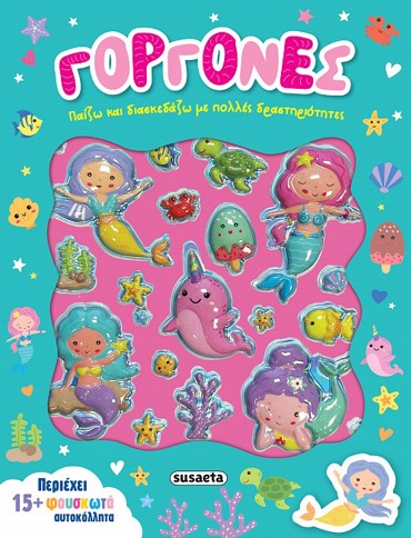 ΠΑΙΖΩ ΚΑΙ ΔΙΑΣΚΕΔΑΖΩ 1: ΓΟΡΓΟΝΕΣ