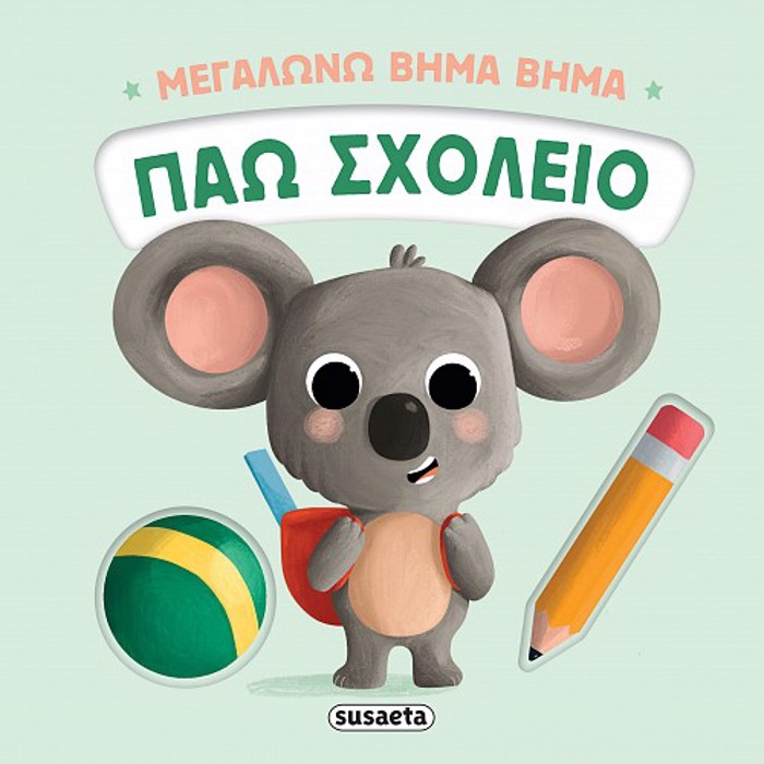 MEGLONO BIMA BIMA 2: PAO SXOLEIO