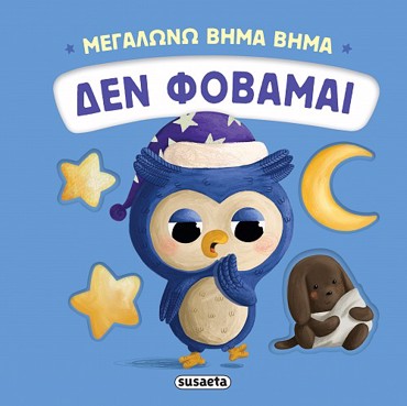 ΜΕΓΑΛΩΝΩ ΒΗΜΑ ΒΗΜΑ 3: ΔΕΝ ΦΟΒΑΜΑΙ