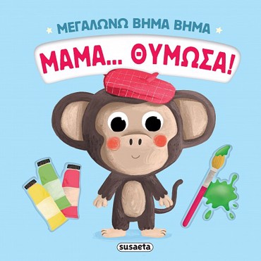 ΜΕΓΑΛΩΝΩ ΒΗΜΑ ΒΗΜΑ 4: ΜΑΜΑ… ΘΥΜΩΣΑ!