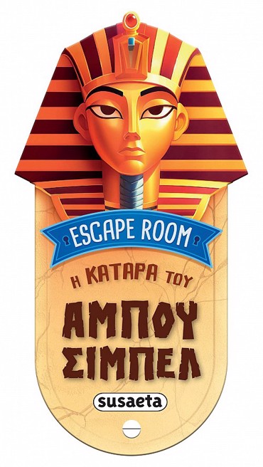 ESCAPE ROOM 1: Η ΚΑΤΑΡΑ ΤΟΥ ΑΜΠΟΥ ΣΙΜΠΕΛ