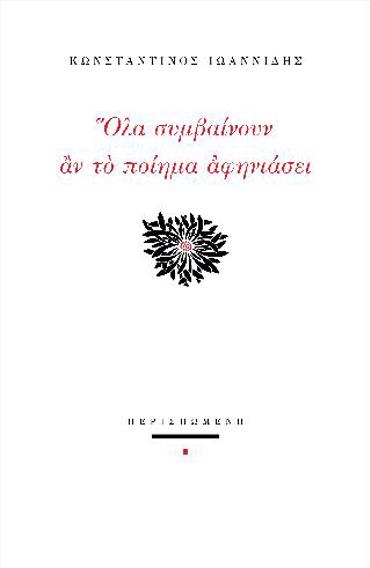 ΟΛΑ ΟΣΑ ΣΥΜΒΑΙΝΟΥΝ ΑΝ ΤΟ ΠΟΙΗΜΑ ΑΦΗΝΙΑΣΕΙ
