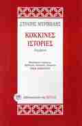 KOKKINES ISTORIES