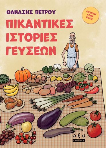 ΠΙΚΑΝΤΙΚΕΣ ΙΣΤΟΡΙΕΣ ΓΕΥΣΕΩΝ