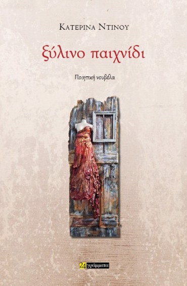 ΞΥΛΙΝΟ ΠΑΙΧΝΙΔΙ