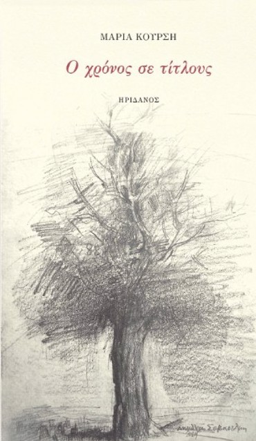 Ο ΧΡΟΝΟΣ ΣΕ ΤΙΤΛΟΥΣ