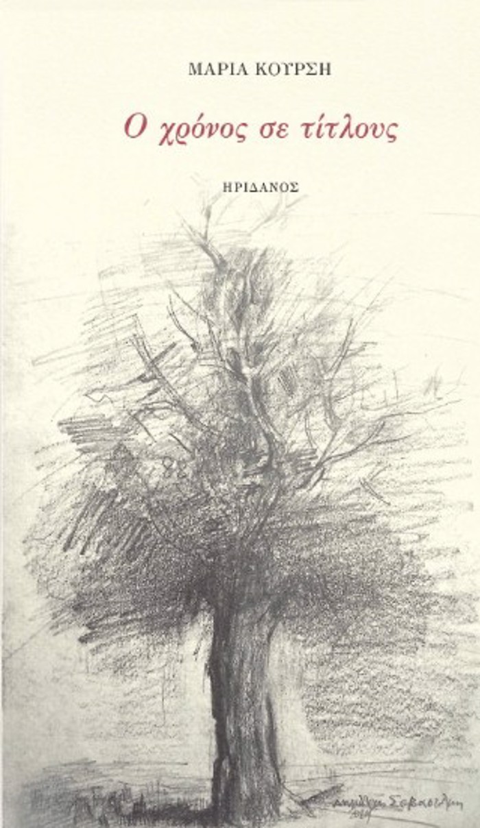 O XRONOS SE TITLOuS