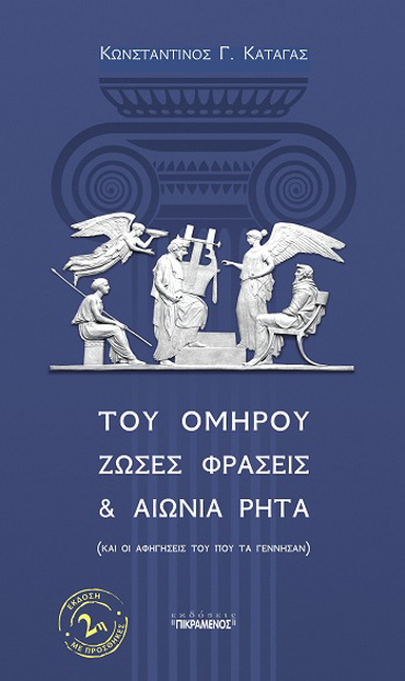 ΤΟΥ ΟΜΗΡΟΥ ΖΩΣΕΣ ΦΡΑΣΕΙΣ & ΑΙΩΝΙΑ ΡΗΤΑ ΚΑΙ ΟΙ ΑΦΗΓΗΣΕΙΣ ΤΟΥ ΠΟΥ ΤΑ ΓΕΝΝΗΣΑΝ 2Η ΕΚΔΟΣΗ