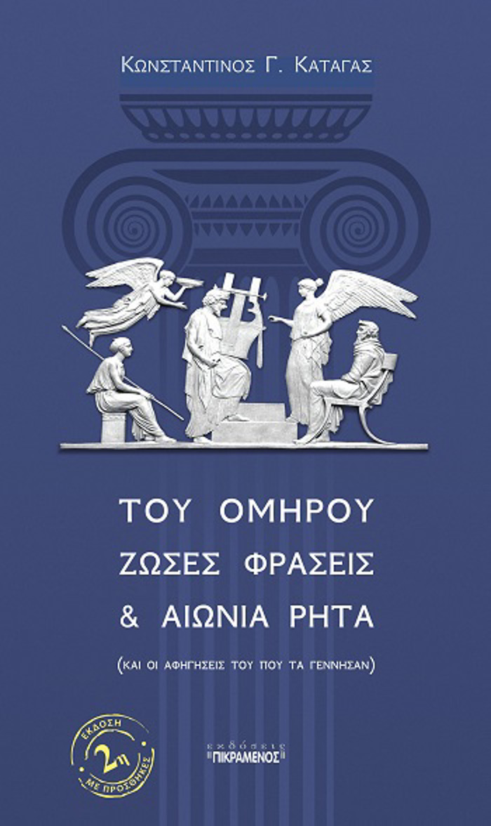 TOu OMIROu ZOSES FRASEIS & AIONIA RITA KAI OI AFIGSEIS TOu POu TA GNNISAN 2I EKDOSI