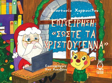 ΕΠΙΧΕΙΡΗΣΗ “ΣΩΣΤΕ ΤΑ ΧΡΙΣΤΟΥΓΕΝΝΑ”