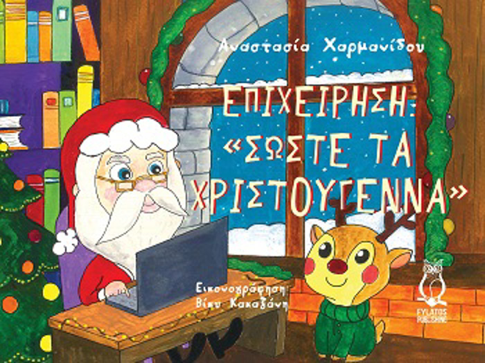 EPIXEIRISI “SOSTE TA XRISTOuGNNA”