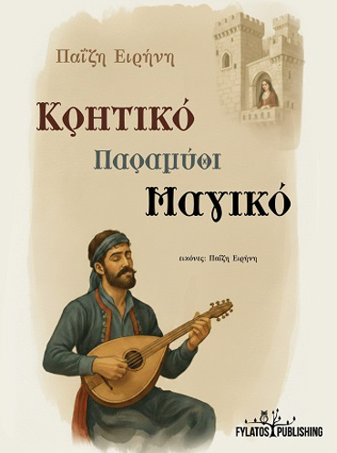 ΚΡΗΤΙΚΟ ΠΑΡΑΜΥΘΙ ΜΑΓΙΚΟ