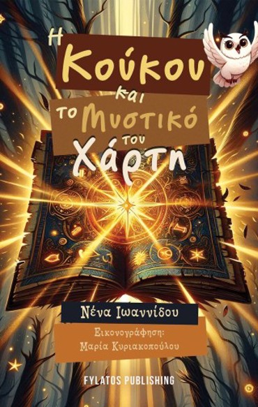 Η ΚΟΥΚΟΥ ΚΑΙ ΤΟ ΜΥΣΤΙΚΟ ΤΟΥ ΧΑΡΤΗ