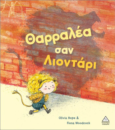 ΘΑΡΡΑΛΕΑ ΣΑΝ ΛΙΟΝΤΑΡΙ