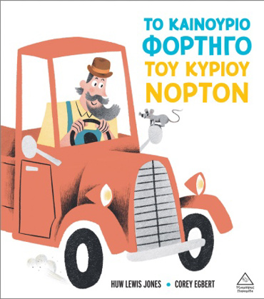 ΤΟ ΚΑΙΝΟΥΡΓΙΟ ΦΟΡΤΗΓΟ ΤΟΥ ΚΥΡΙΟΥ ΝΟΡΤΟΝ