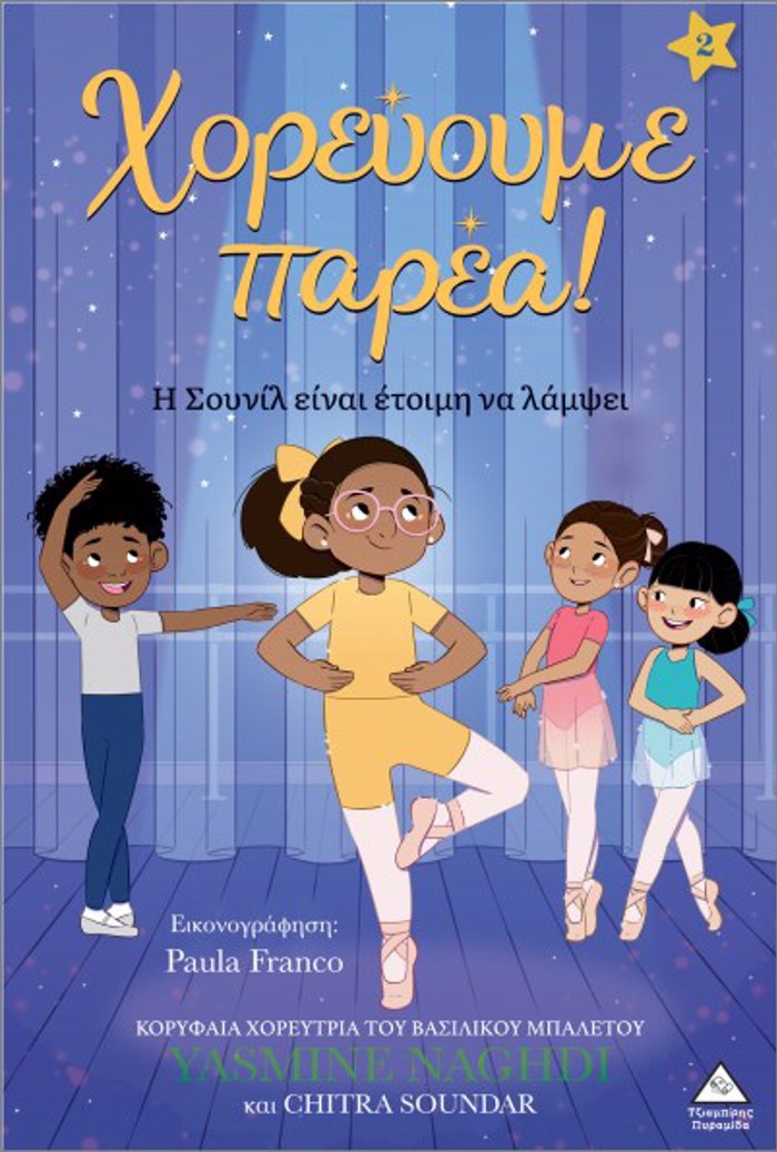 XOREuOuME PAREA! NO2: I SOuNIL EINAI ETOIMI NA LAMPsEI