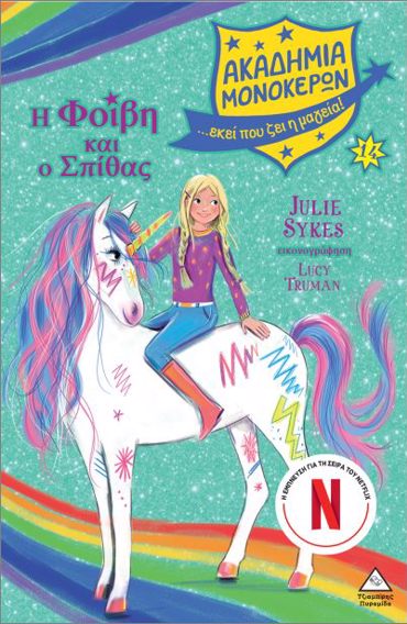 ΑΚΑΔΗΜΙΑ ΜΟΝΟΚΕΡΩΝ ΝΟ14: Η ΦΟΙΒΗ ΚΑΙ Ο ΣΠΙΘΑΣ