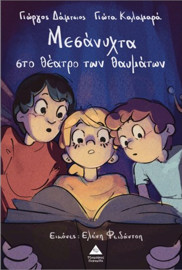 ΜΕΣΑΝΥΧΤΑ ΣΤΟ ΘΕΑΤΡΟ ΤΩΝ ΘΑΥΜΑΤΩΝ