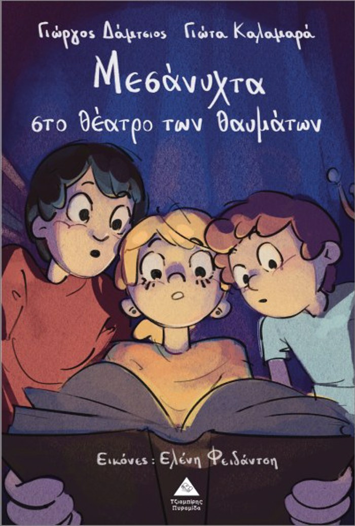 MESANuXTA STO ThEATRO TON ThAuMATON