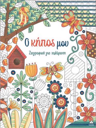 ΖΩΓΡΑΦΙΚΗ ΓΙΑ ΧΑΛΑΡΩΣΗ: Ο ΚΗΠΟΣ ΜΟΥ