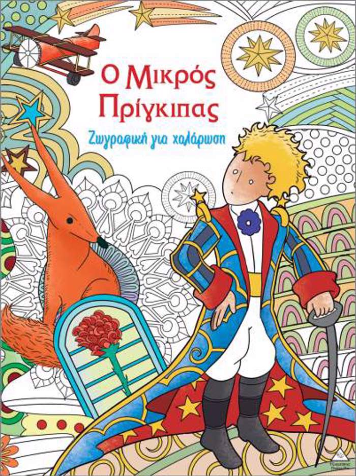 ZOGAFIKI GA XALAROSI: O MIKROS PRIGIPAS