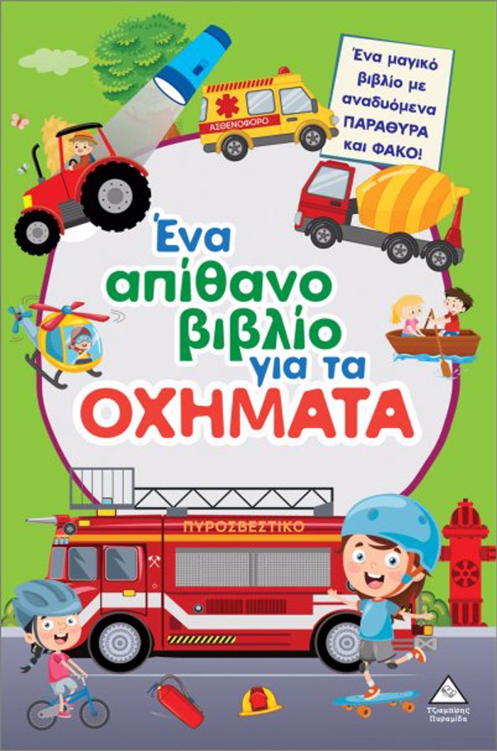 ENA APIThANO BIBLIO GA TA OXIMATA (ME ANADuOMENA PARAThuRA KAI FAKO)