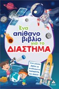 ENA APIThANO BIBLIO GA TO DIASTIMA (ME ANADuOMENA PARAThuRA KAI FAKO)