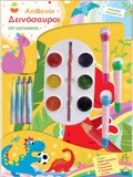SET ZOGAFIKIS - DIASKEDAZO XROMATIZONTAS: APIThANOI DEINOSAuROI
