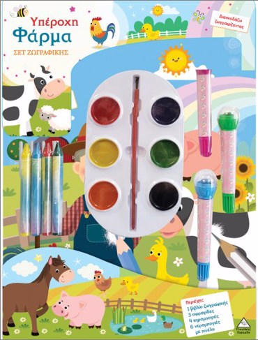 ΣΕΤ ΖΩΓΡΑΦΙΚΗΣ - ΔΙΑΣΚΕΔΑΖΩ ΧΡΩΜΑΤΙΖΟΝΤΑΣ: ΥΠΕΡΟΧΗ ΦΑΡΜΑ
