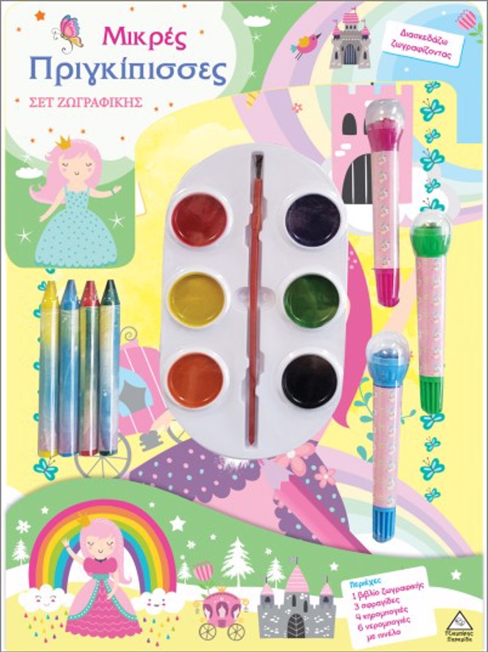 SET ZOGAFIKIS - DIASKEDAZO XROMATIZONTAS: MIKRES PRIGIPISSES