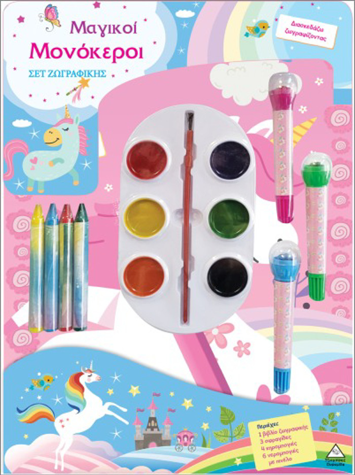 SET ZOGAFIKIS - DIASKEDAZO XROMATIZONTAS: MAGKOI MONOKEROI