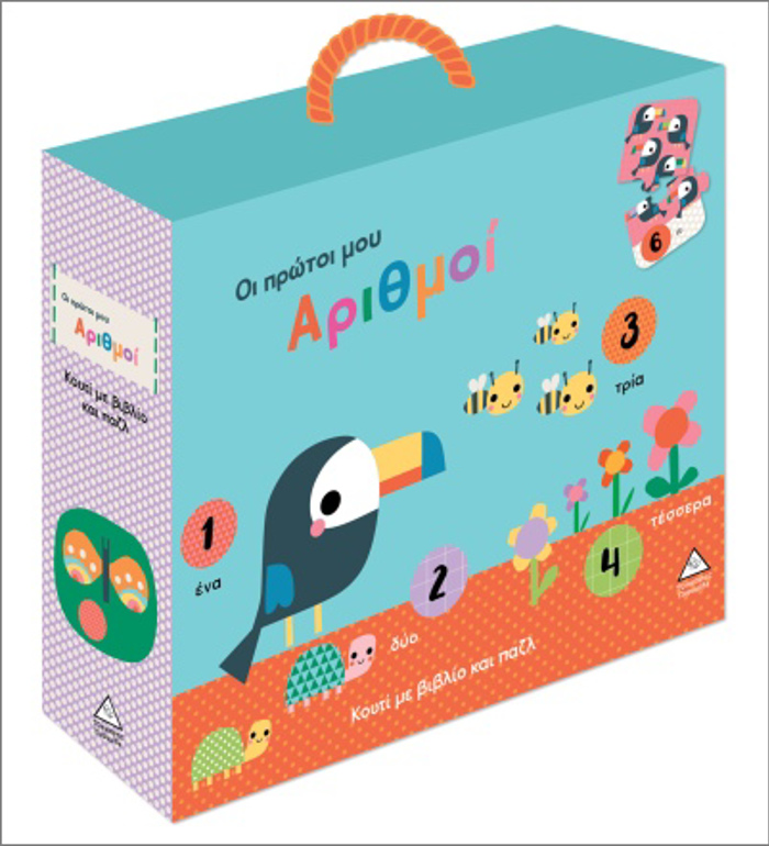 KOuTI ME BIBLIO KAI PAZL (PERIEXEI 20 KOMMATIA PAZL): OI PROTOI MOu ARIThMOI