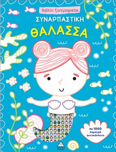 ΒΙΒΛΙΟ ΖΩΓΡΑΦΙΚΗΣ ΜΕ 1000 ΛΑΜΠΕΡΑ ΑΥΤΟΚΟΛΛΗΤΑ: ΣΥΝΑΡΠΑΣΤΙΚΗ ΘΑΛΑΣΣΑ