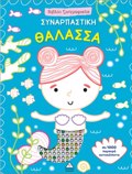 BIBLIO ZOGAFIKIS ME 1000 LAMPERA AuTOKOLLITA: SuNARPASTIKI ThALASSA