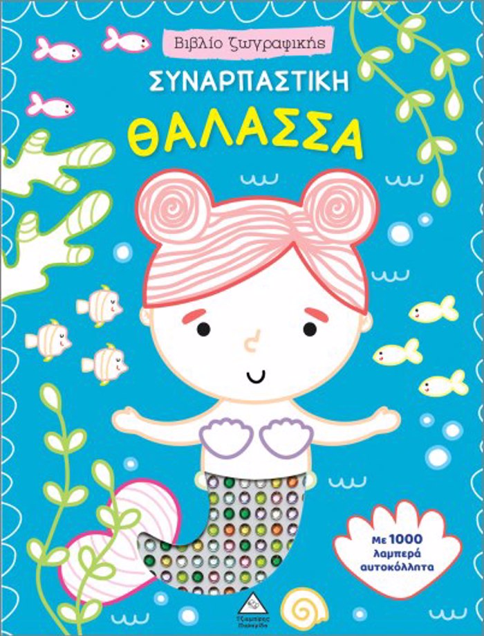 BIBLIO ZOGAFIKIS ME 1000 LAMPERA AuTOKOLLITA: SuNARPASTIKI ThALASSA