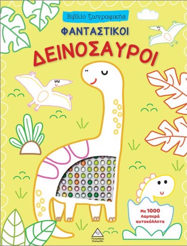 ΒΙΒΛΙΟ ΖΩΓΡΑΦΙΚΗΣ ΜΕ 1000 ΛΑΜΠΕΡΑ ΑΥΤΟΚΟΛΛΗΤΑ: ΦΑΝΤΑΣΤΙΚΟΙ ΔΕΙΝΟΣΑΥΡΟΙ