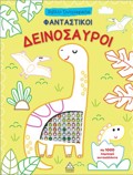 BIBLIO ZOGAFIKIS ME 1000 LAMPERA AuTOKOLLITA: FANTASTIKOI DEINOSAuROI