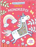 BIBLIO ZOGAFIKIS ME 1000 LAMPERA AuTOKOLLITA: MAGKOI MONOKEROI