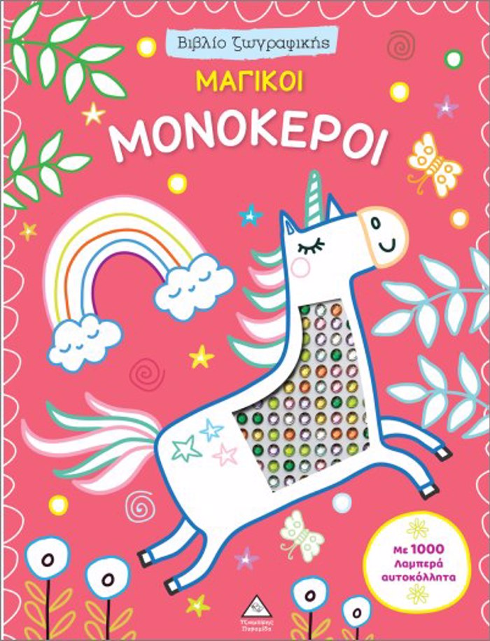 BIBLIO ZOGAFIKIS ME 1000 LAMPERA AuTOKOLLITA: MAGKOI MONOKEROI