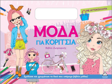 ΜΟΔΑ ΓΙΑ ΚΟΡΙΤΣΙΑ (ΜΕ ΑΥΤΟΚΟΛΛΗΤΑ): ΡΟΖ