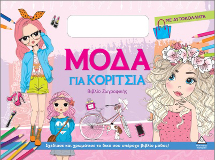 MODA GA KORITSIA (ME AuTOKOLLITA): ROZ