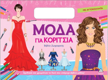 ΜΟΔΑ ΓΙΑ ΚΟΡΙΤΣΙΑ (ΜΕ ΑΥΤΟΚΟΛΛΗΤΑ): ΦΟΥΞ