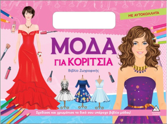 MODA GA KORITSIA (ME AuTOKOLLITA): FOuX