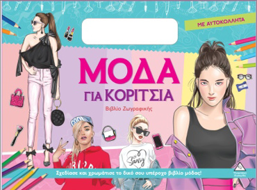 ΜΟΔΑ ΓΙΑ ΚΟΡΙΤΣΙΑ (ΜΕ ΑΥΤΟΚΟΛΛΗΤΑ): ΠΡΑΣΙΝΟ